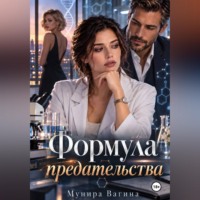 Мунира Вагина. Формула предательства