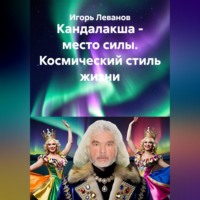 Игорь Леванов. Кандалакша - место силы. Космический стиль жизни