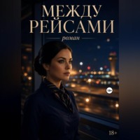 Джен Лусс. Между рейсами
