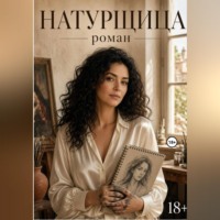 Джен Лусс. Натурщица
