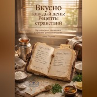 . Рецепты странствий