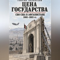 . Цена государства. СВО США в Афганистане 2001-2021 гг.
