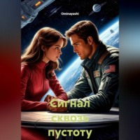 Ominayashi. Сигнал сквозь пустоту