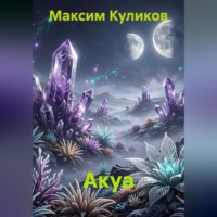 . Акуа