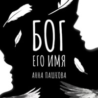 . Бог его имя