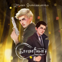 Ирина Ячменникова. Бессветные 4