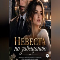 Мария Волгина. Невеста по завещанию