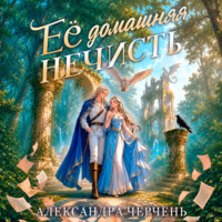 Александра Черчень. Ее домашняя нечисть
