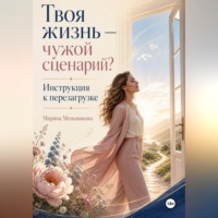 Марина Анатольевна Меньщикова. Твоя жизнь - чужой сценарий. Инструкция к перезагрузке