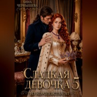 Анна Чернышева. Сладкая девочка из Королевства Эл - 5