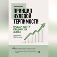 Никита Куликов. Продаем услуги юридической фирмы