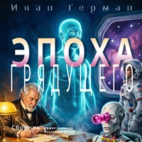Иван Герман. Сборник Эпоха грядущего