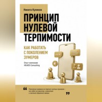 Никита Куликов. Как работать с поколением зумеров