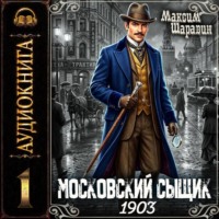Максим Шаравин. Московский сыщик. 1903.