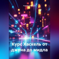 Учитель Начальной. Курс Хаскель от джуна до мидла