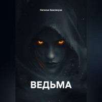 Наталья Землянуха. Ведьма