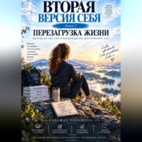 Надежда Александровна Порошина. Вторая версия себя. Перезагрузка жизни