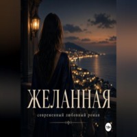 Джен Лусс. Желанная