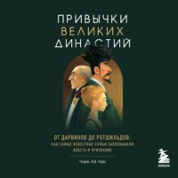 Хё Чан Чхве. Привычки великих династий. От Дарвинов до Ротшильдов: как самые известные семьи завоевывали власть и признание
