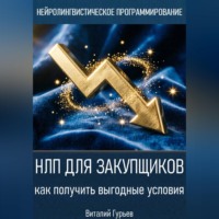 Виталий Гурьев. НЛП для закупщиков: как получить выгодные условия