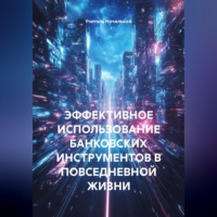 . ЭФФЕКТИВНОЕ ИСПОЛЬЗОВАНИЕ БАНКОВСКИХ ИНСТРУМЕНТОВ В ПОВСЕДНЕВНОЙ ЖИЗНИ