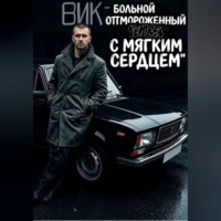 Матвей Сычёв. Вик - больной и отмороженный человек с мягким сердцем