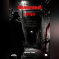 Брайан Уэйн. Равноценный обмен