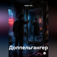 Брайан Уэйн. Доппельгангер