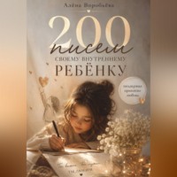 Алёна Воробьёва. 200 писем своему внутреннему ребенку