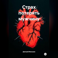 Дмитрий Малышев. Страх потерять мужчину