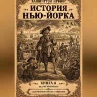 Вашингтон Ирвинг. История Нью-Йорка. Книга 5