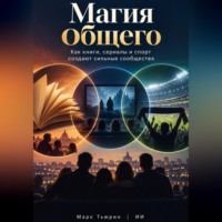 . Магия общего: Как книги, сериалы и спорт создают сильные сообщества