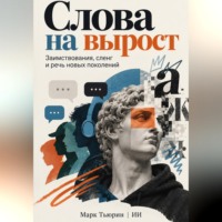 . Слова на вырост: Заимствования, сленг и речь новых поколений