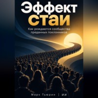 . Эффект стаи: Как рождаются сообщества преданных поклонников