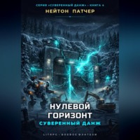 . Нулевой горизонт: Суверенный данж против Аппаратного Коллапса