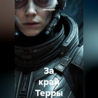 Ominayashi. За край Терры