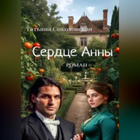 Татьяна Соколовская. Сердце Анны