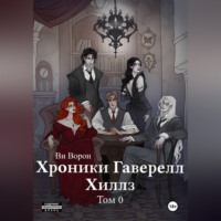 Ви Ворон. Хроники Гаверелл Хиллз Том 0
