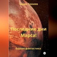 . Последние дни Марса!
