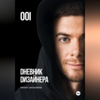 Михаил Шапошников. Дневник Дизайнера. Часть 1