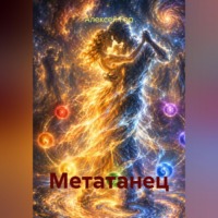 Алексей Гор. Метатанец