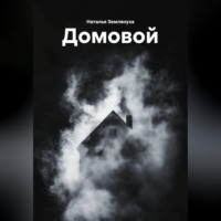 Наталья Землянуха. Домовой