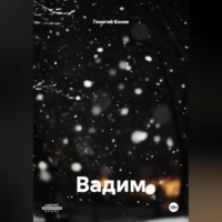 Георгий Конев. Вадим