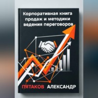 Александр Вадимович Пятаков. Корпоративная книга продаж и методики ведения переговоров