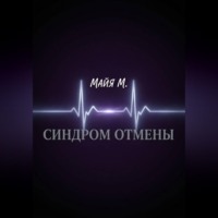 Майя М.. Синдром отмены
