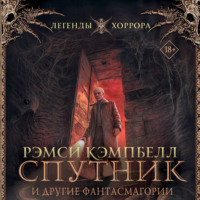 Рэмси Кэмпбелл. Спутник и другие фантасмагории