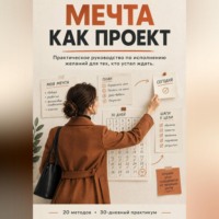 Елена Корвякова. МЕЧТА КАК ПРОЕКТ: Практическое руководство по визуализации, которая меняет жизнь