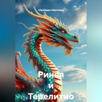 Айренарда Айренарда. Ринея и Терелитио