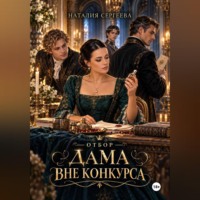 Наталия Сергеева. Отбор. Дама вне конкурса
