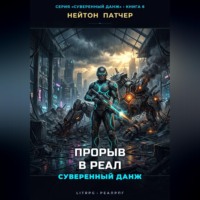 . Прорыв в Реал: Суверенный данж против Корпоративного Суверенитета